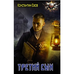 372704 АСТ Константин Ежов "Третий сын"