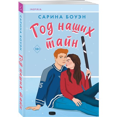 Эксмо Сарина Боуэн "Год наших тайн"