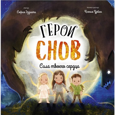 Эксмо София Эззиати "Герои снов. Сила твоего сердца"