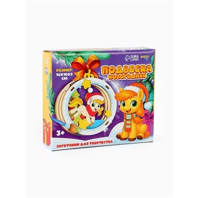 Заготовки для творчества, подвеска новогодняя «Подарок от лошадки»