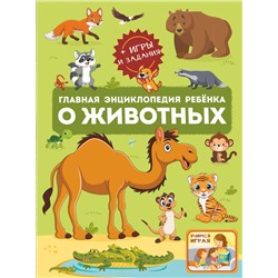 АСТ Барановская И.Г., Ликсо В.В., Мороз А.И. "Главная энциклопедия ребёнка о животных"