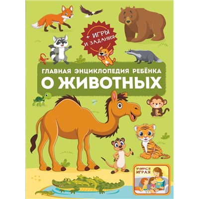 АСТ Барановская И.Г., Ликсо В.В., Мороз А.И. "Главная энциклопедия ребёнка о животных"