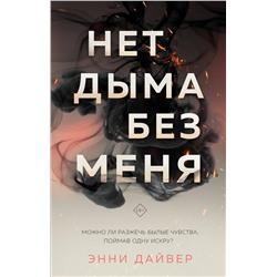 359709 Эксмо Энни Дайвер "Нет дыма без меня"