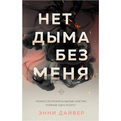 359709 Эксмо Энни Дайвер "Нет дыма без меня"