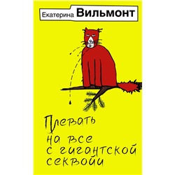 АСТ Екатерина Вильмонт "Плевать на все с гигантской секвойи"