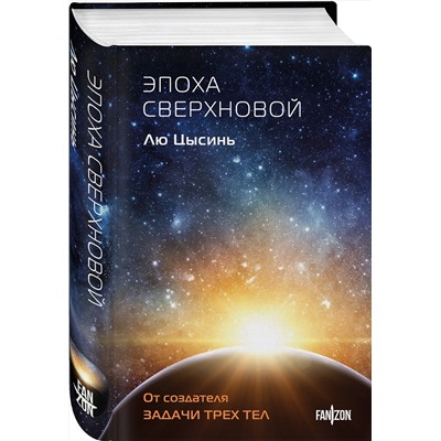 Эксмо Лю Цысинь "Эпоха сверхновой"