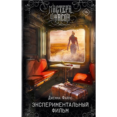 464650 АСТ Джемма Файлс "Экспериментальный фильм"