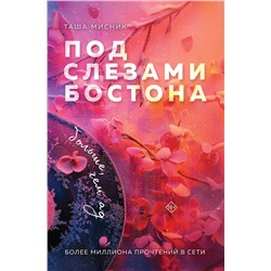 Эксмо Таша Мисник "Под слезами Бостона. Больше, чем ад"