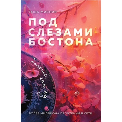 Эксмо Таша Мисник "Под слезами Бостона. Больше, чем ад"