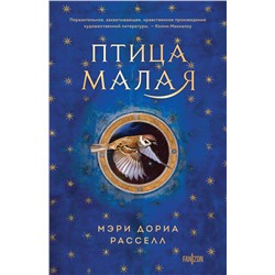 362032 Эксмо Мэри Дориа Расселл "Птица малая"