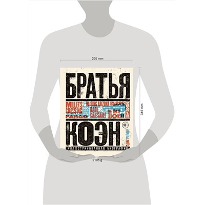 Эксмо Адам Найман "Братья Коэн. Иллюстрированная биография. От «Просто кровь» до «Да здравствует Цезарь!»"