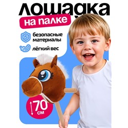 Мягкая игрушка «Конь-скакун», на палке, МИКС, коричневая