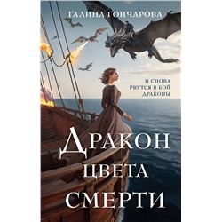 435513 Эксмо Галина Гончарова "Дракон цвета смерти"
