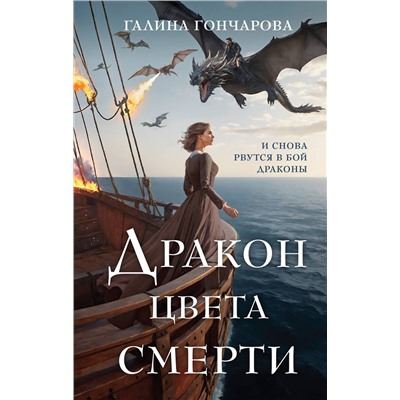 435513 Эксмо Галина Гончарова "Дракон цвета смерти"