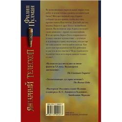 АСТ Филип Пулман "Темные начала. Книга 3. Янтарный телескоп"