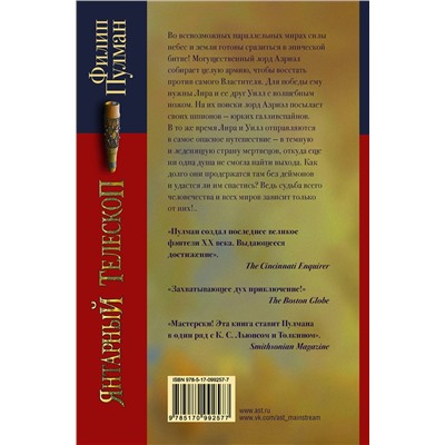 365178 АСТ Филип Пулман "Темные начала. Книга 3. Янтарный телескоп"