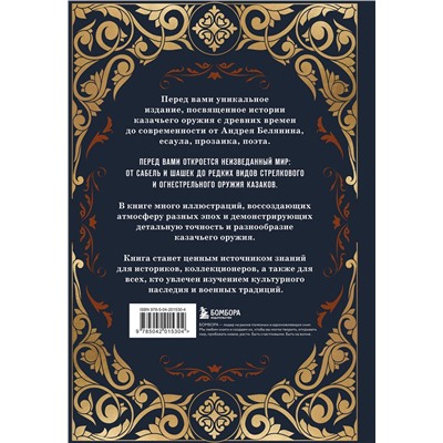 Эксмо Андрей Белянин "Казачье оружие.Иллюстрированная история от древности до наших дней"