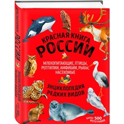 Эксмо Дмитрий Лукашанец, Екатерина Лукашанец "Красная книга России. Млекопитающие, птицы, рептилии, амфибии, рыбы, насекомые"
