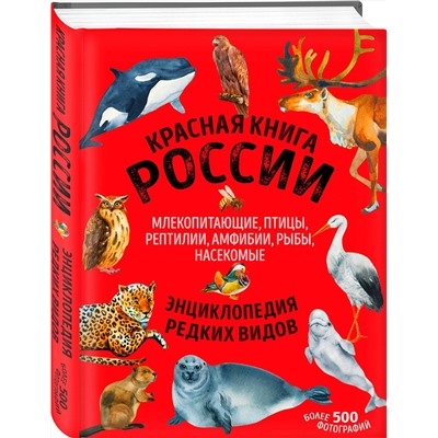 Эксмо Дмитрий Лукашанец, Екатерина Лукашанец "Красная книга России. Млекопитающие, птицы, рептилии, амфибии, рыбы, насекомые"