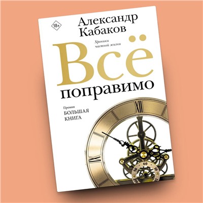 АСТ Александр Кабаков "Всё поправимо"