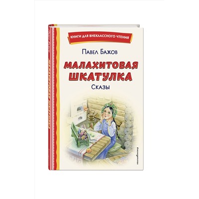 Эксмо Павел Бажов "Малахитовая шкатулка. Сказы (ил. Т. Ляхович, Е. Шафранской)"