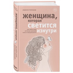 Эксмо Реджина Томасауэр "Женщина, которая светится изнутри. Как найти свой источник женской силы и сексуальности"