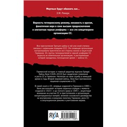 Эксмо Хайнц Хене "Орден «Мертвая голова»"