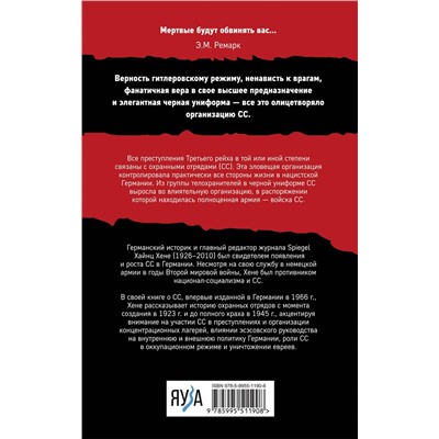 Эксмо Хайнц Хене "Орден «Мертвая голова»"