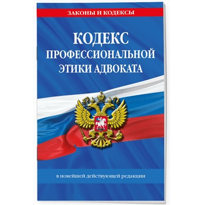 Эксмо "Кодекс профессиональной этики адвоката. В новейшей действующей редакции"