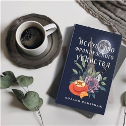 АСТ Коллин Кембридж "Искусство французского убийства"