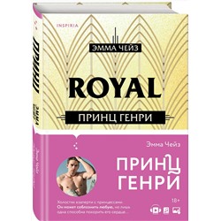 Эксмо Эмма Чейз "Принц Генри"