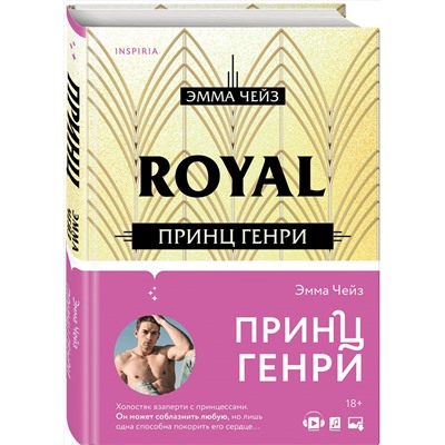 351009 Эксмо Эмма Чейз "Принц Генри"