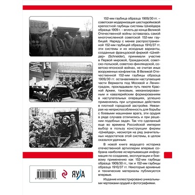 Эксмо Анатолий Сорокин "Шнейдеровские гаубицы Красной Армии. 152-мм гаубицы образца 1909/30 и 1910/37 гг."