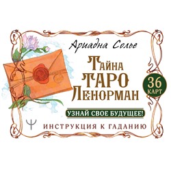 АСТ Ариадна Солье "Тайна Таро Ленорман. Узнай свое будущее! 36 карт. Инструкция к гаданию"