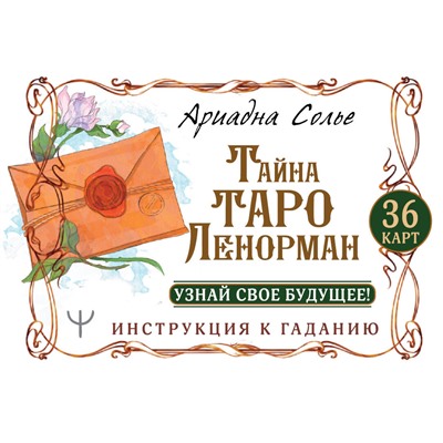 АСТ Ариадна Солье "Тайна Таро Ленорман. Узнай свое будущее! 36 карт. Инструкция к гаданию"