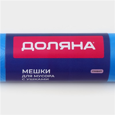 Мешки для мусора с ушками Доляна «Стандарт», 60 л, 9 мкм, 56×74.5 см, ПНД, 20 шт., синие