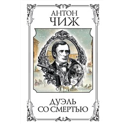 Эксмо Антон Чиж "Дуэль со смертью"