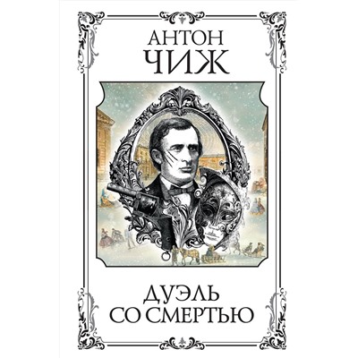 Эксмо Антон Чиж "Дуэль со смертью"