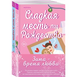 Эксмо Тесса Бейли, Морган Элизабет "Комплект из 2-х книг (Оставь меня за кадром + Сладкая месть под Рождество)"