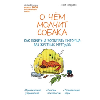 Эксмо Ника Кидман "О чем молчит собака. Как понять и воспитать питомца без жестких методов"