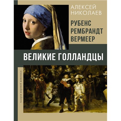 АСТ Алексей Николаев "Рубенс, Рембрандт, Вермеер. Великие голландцы"