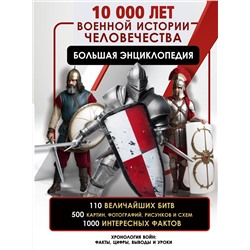 АСТ Дорошкевич О.В. "10 000 лет военной истории человечества. Большая энциклопедия"