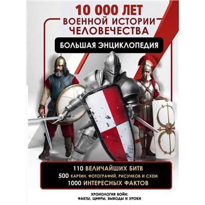 АСТ Дорошкевич О.В. "10 000 лет военной истории человечества. Большая энциклопедия"