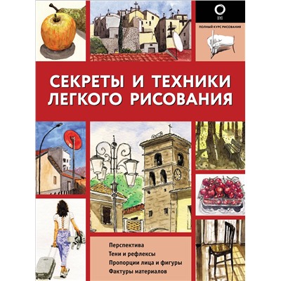 АСТ . "Секреты и техники легкого рисования"