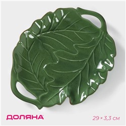 Блюдо сервировочное с ручками Доляна «Лист», 29×3.3 см, зелёное
