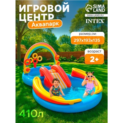 УЦЕНКА Игровой центр «Радуга» 297×193×135 см, от 2 лет, 57453NP INTEX