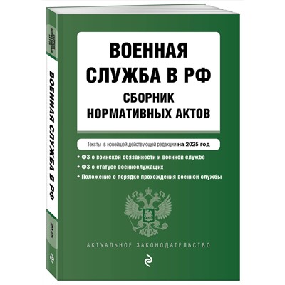Эксмо "Военная служба в РФ. Сборник нормативных актов в новейшей действующей редакции на 2025 год"