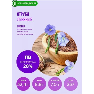 Отруби льняные 500 г (клетчатка семян льна)