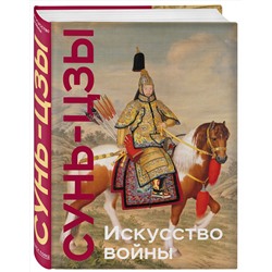 Эксмо Сунь-цзы "Искусство войны. Коллекционное издание (уникальная технология с эффектом закрашенного обреза)"