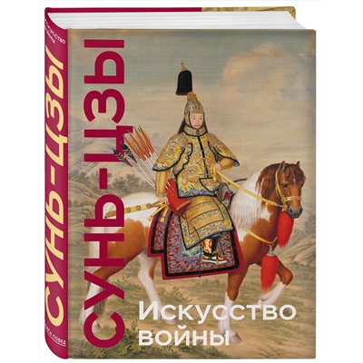 Эксмо Сунь-цзы "Искусство войны. Коллекционное издание (уникальная технология с эффектом закрашенного обреза)"